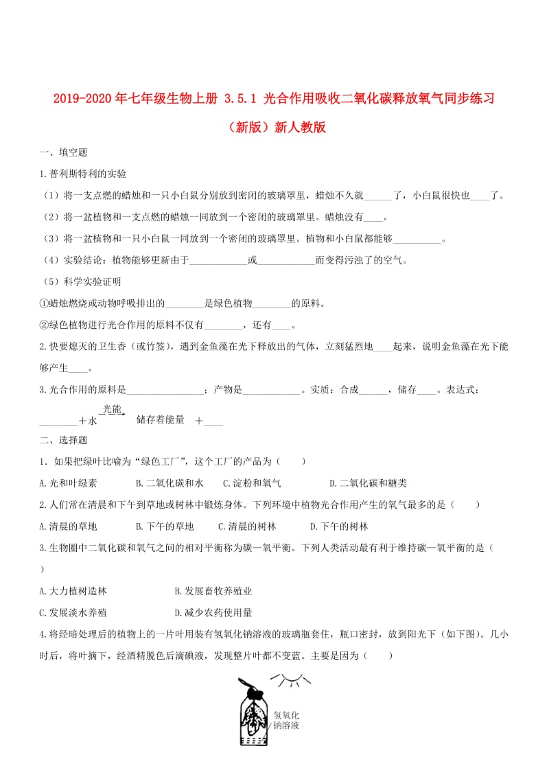 2019-2020年七年级生物上册 3.5.1 光合作用吸收二氧化碳释放氧气同步练习 （新版）新人教版.doc_第1页