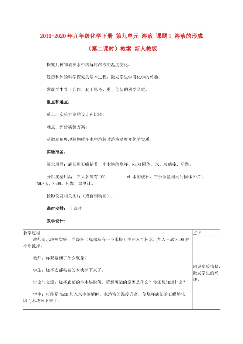 2019-2020年九年级化学下册 第九单元 溶液 课题1 溶液的形成（第二课时）教案 新人教版.doc_第1页