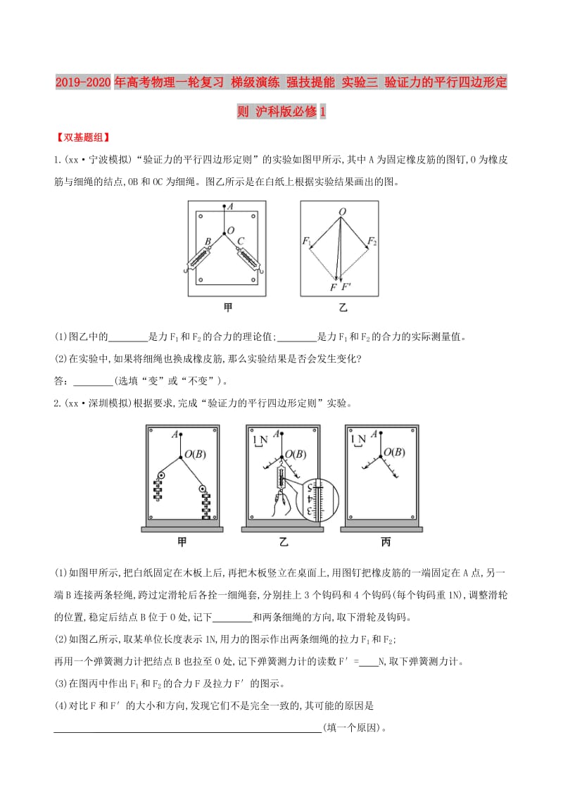 2019-2020年高考物理一轮复习 梯级演练 强技提能 实验三 验证力的平行四边形定则 沪科版必修1.doc_第1页