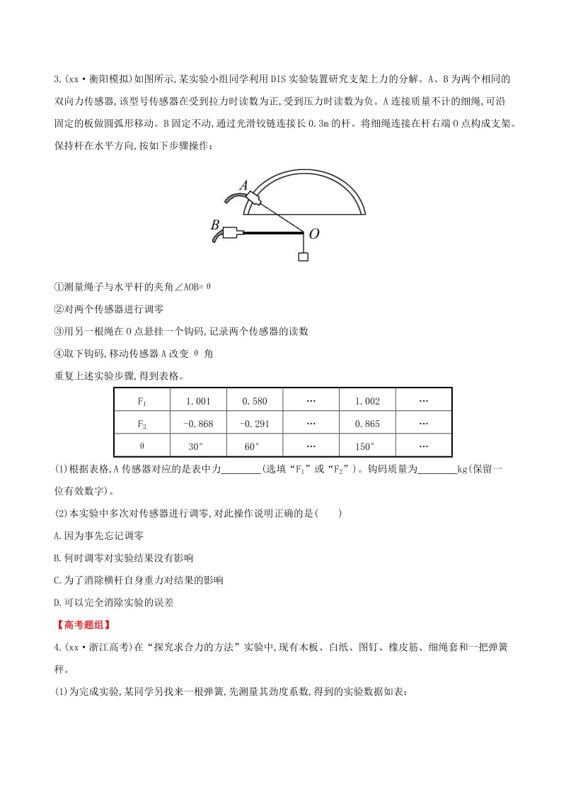 2019-2020年高考物理一轮复习 梯级演练 强技提能 实验三 验证力的平行四边形定则 沪科版必修1.doc_第2页