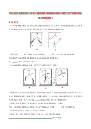 2019-2020年高考物理一輪復習 梯級演練 強技提能 實驗三 驗證力的平行四邊形定則 滬科版必修1.doc