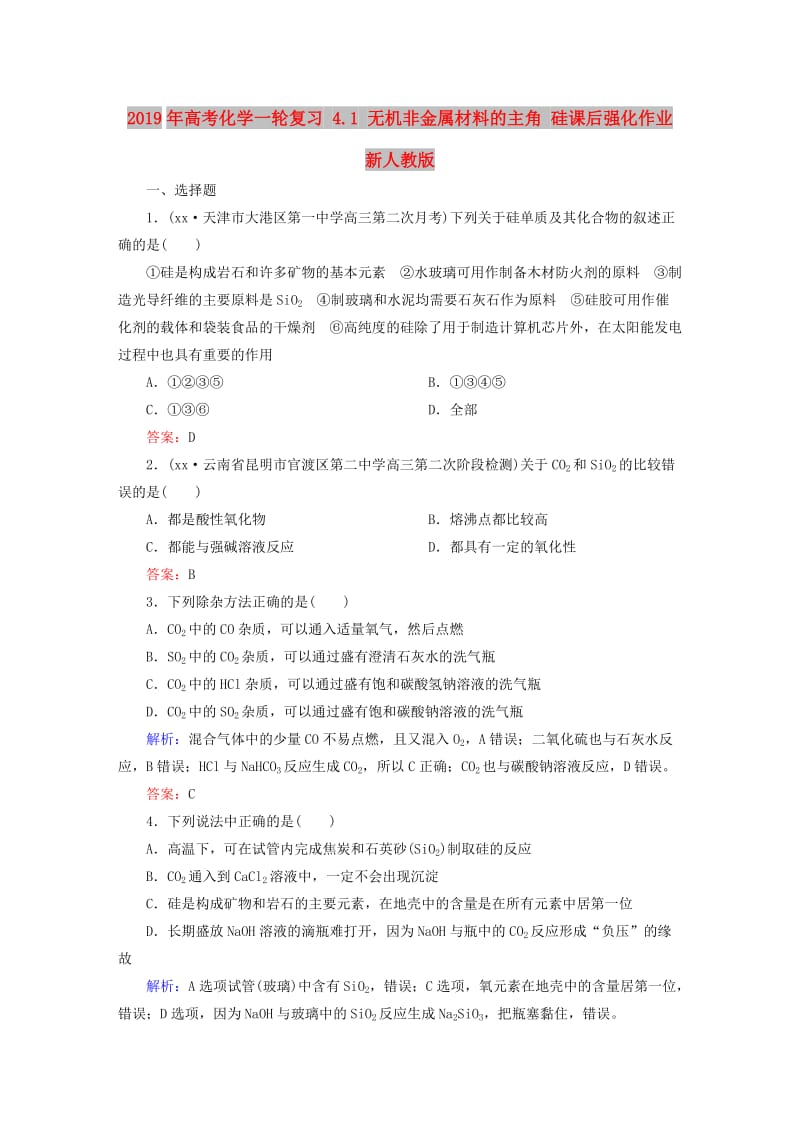 2019年高考化学一轮复习 4.1 无机非金属材料的主角 硅课后强化作业 新人教版.DOC_第1页