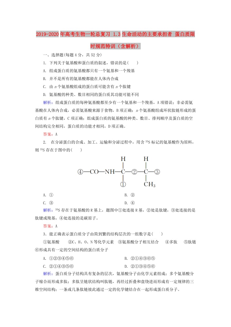 2019-2020年高考生物一轮总复习 1.3生命活动的主要承担者 蛋白质限时规范特训（含解析）.doc_第1页