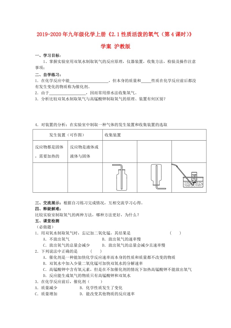 2019-2020年九年级化学上册《2.1性质活泼的氧气（第4课时）》学案 沪教版.doc_第1页