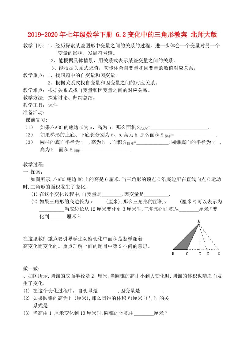 2019-2020年七年级数学下册 6.2变化中的三角形教案 北师大版.doc_第1页