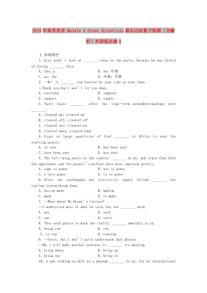 2019年高考英語(yǔ) Module 4 Great Scientists課后達(dá)標(biāo)復(fù)習(xí)檢測(cè)（含解析）外研版必修4.doc