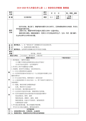 2019-2020年九年級化學(xué)上冊 1.1 奇妙的化學(xué)教案 魯教版.doc