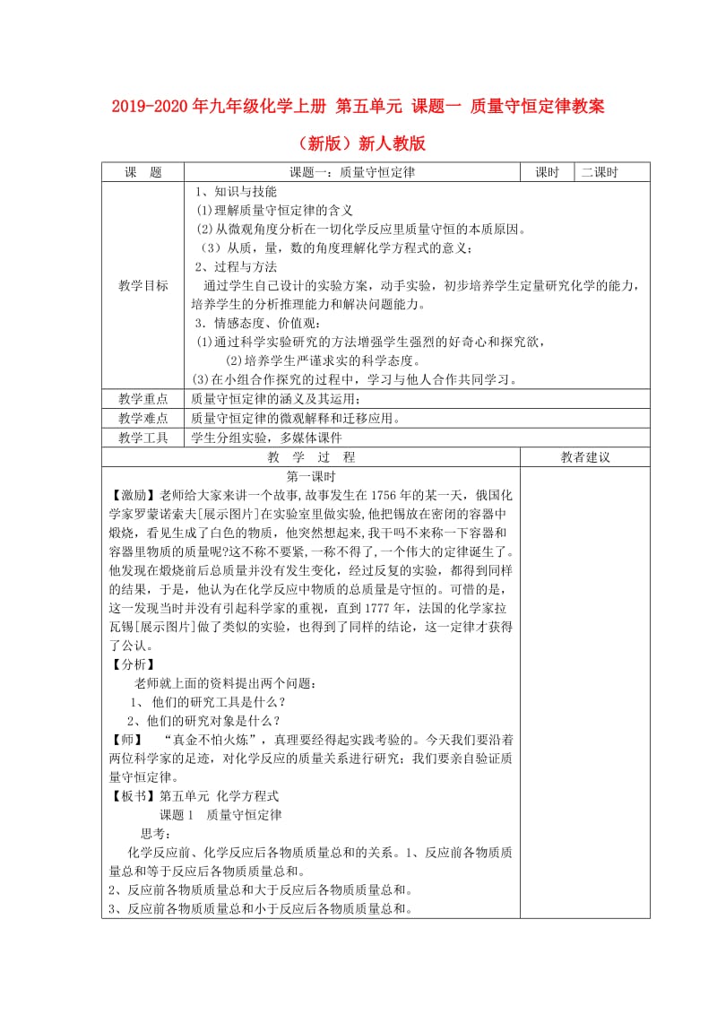 2019-2020年九年级化学上册 第五单元 课题一 质量守恒定律教案 （新版）新人教版.doc_第1页