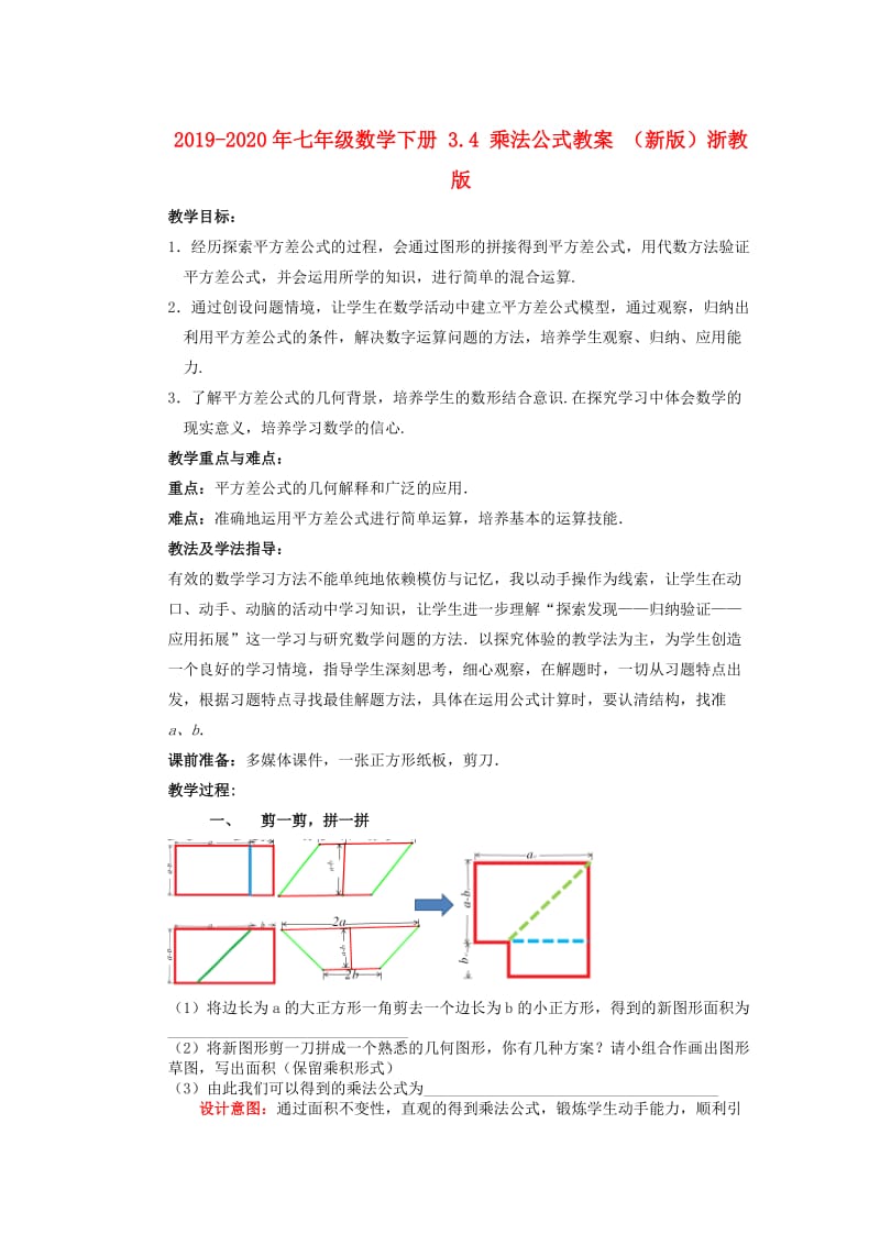 2019-2020年七年级数学下册 3.4 乘法公式教案 （新版）浙教版.doc_第1页