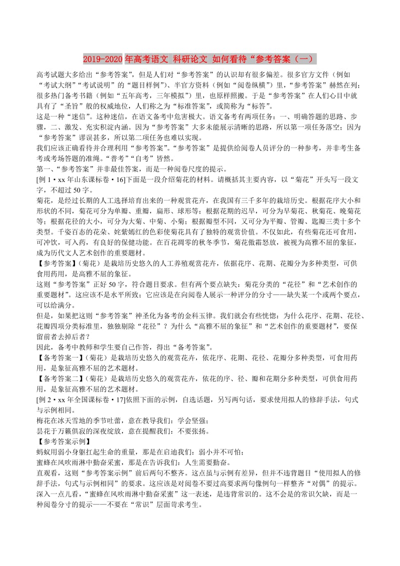 2019-2020年高考语文 科研论文 如何看待“参考答案（一）.doc_第1页