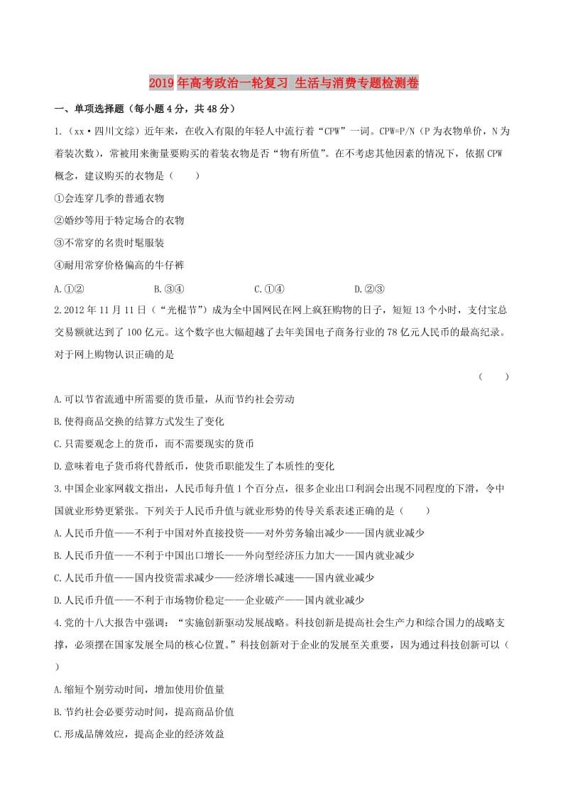 2019年高考政治一轮复习 生活与消费专题检测卷.doc_第1页