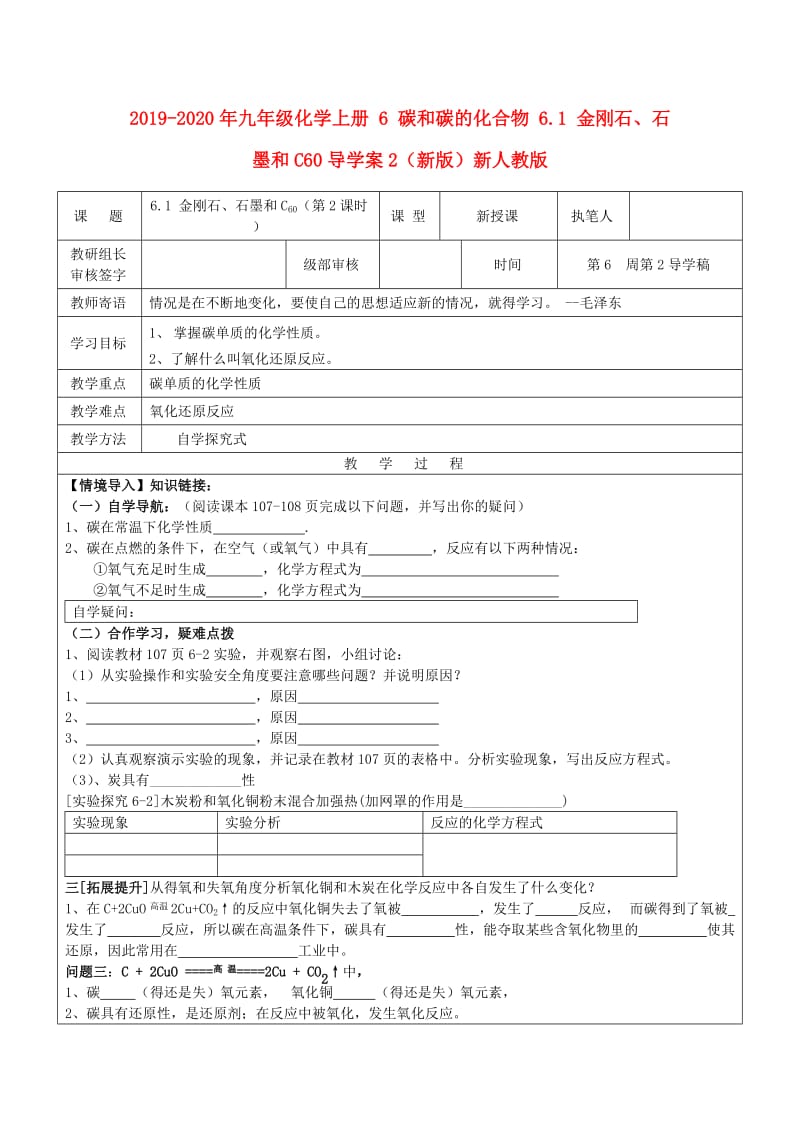 2019-2020年九年级化学上册 6 碳和碳的化合物 6.1 金刚石、石墨和C60导学案2（新版）新人教版.doc_第1页