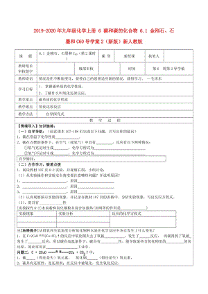 2019-2020年九年級化學(xué)上冊 6 碳和碳的化合物 6.1 金剛石、石墨和C60導(dǎo)學(xué)案2（新版）新人教版.doc