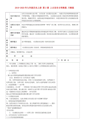 2019-2020年九年級(jí)歷史上冊(cè) 第2課 上古亞非文明教案 川教版.doc