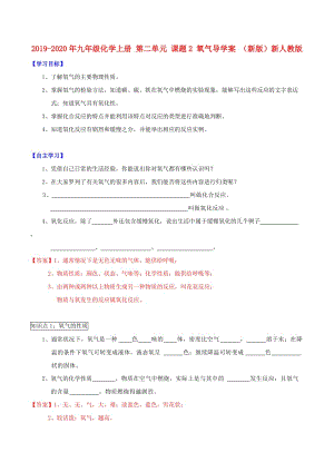 2019-2020年九年級(jí)化學(xué)上冊(cè) 第二單元 課題2 氧氣導(dǎo)學(xué)案 （新版）新人教版.doc