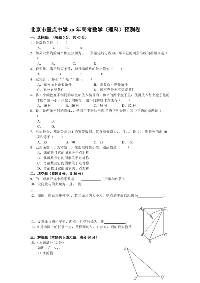 2019-2020年高考数学（理科）预测卷.doc_第1页