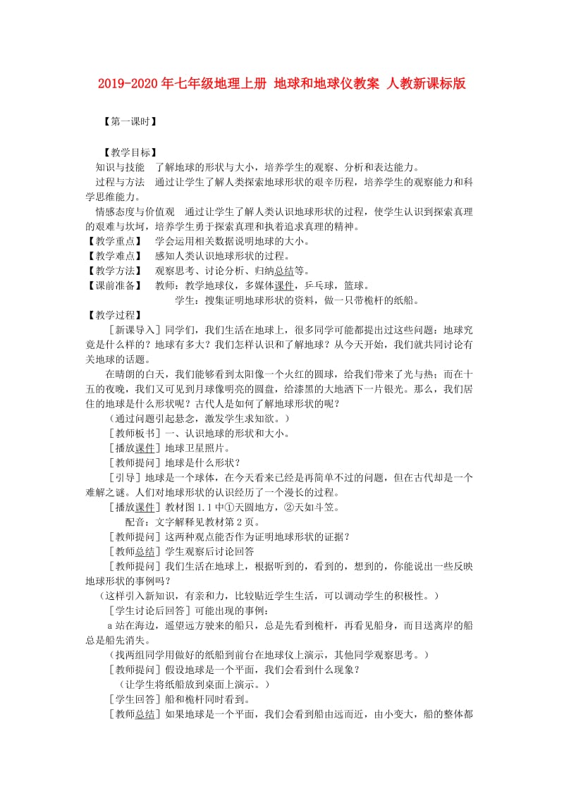 2019-2020年七年级地理上册 地球和地球仪教案 人教新课标版.doc_第1页