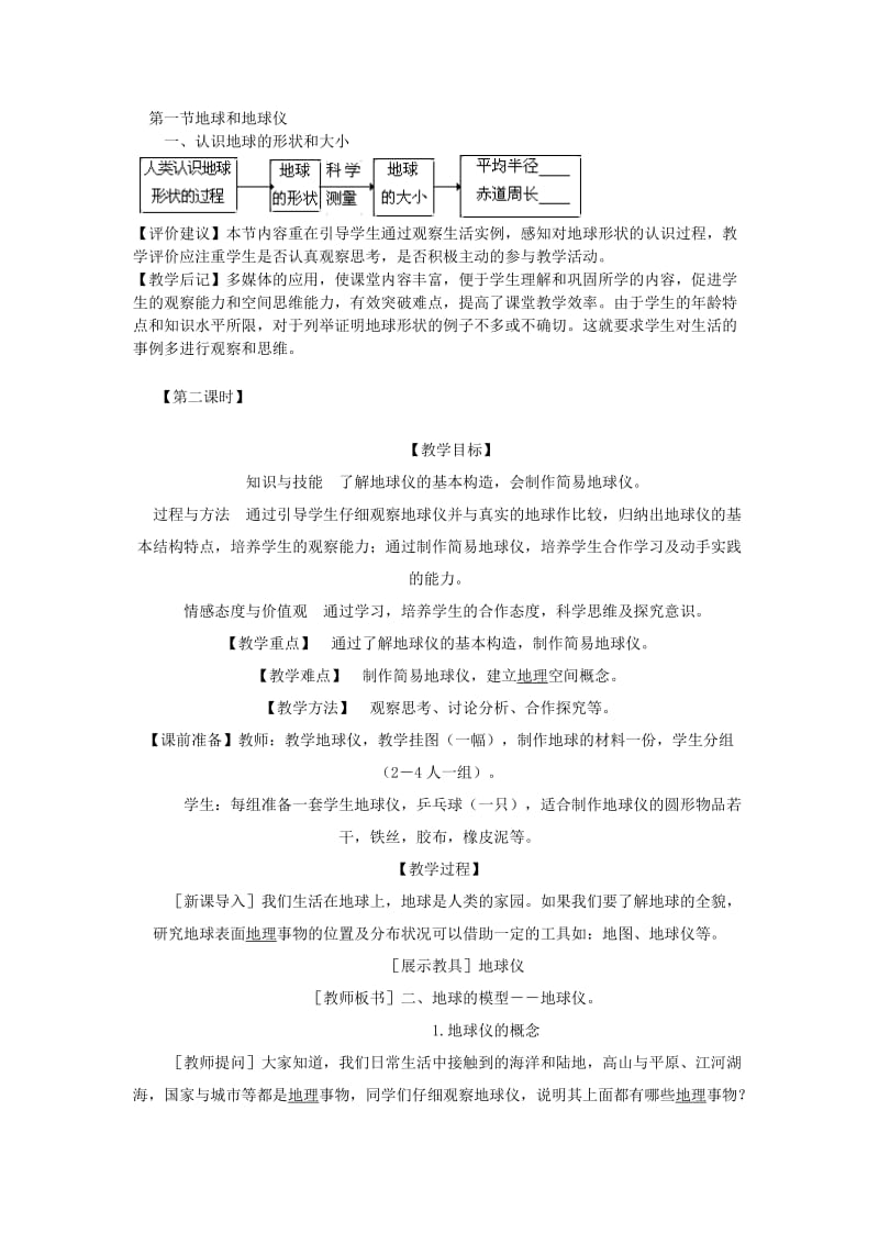 2019-2020年七年级地理上册 地球和地球仪教案 人教新课标版.doc_第3页