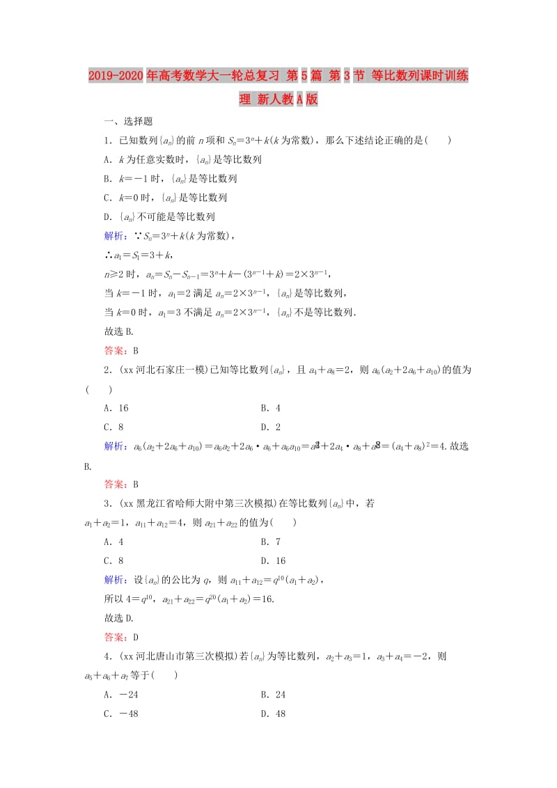 2019-2020年高考数学大一轮总复习 第5篇 第3节 等比数列课时训练 理 新人教A版 .doc_第1页