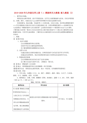 2019-2020年九年級化學(xué)上冊 7.1 燃燒和滅火教案 新人教版 (I).doc