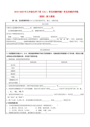 2019-2020年九年級化學下冊《10.1 常見的酸和堿》常見的堿講學稿（新版）新人教版.doc