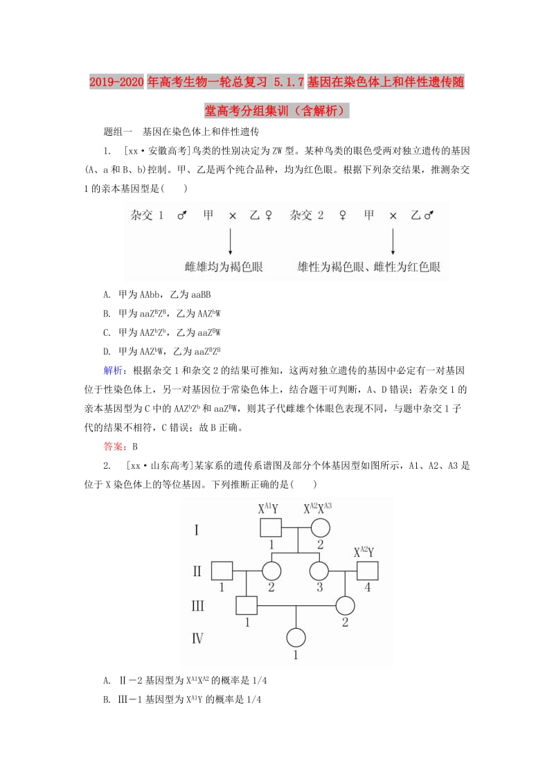 2019-2020年高考生物一轮总复习 5.1.7基因在染色体上和伴性遗传随堂高考分组集训（含解析）.doc_第1页