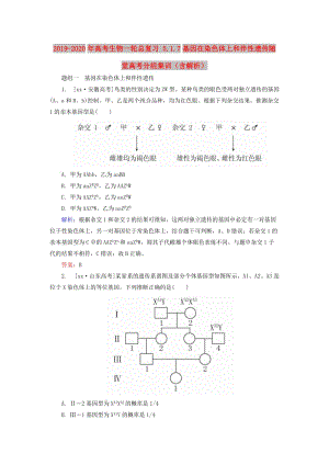 2019-2020年高考生物一輪總復(fù)習(xí) 5.1.7基因在染色體上和伴性遺傳隨堂高考分組集訓(xùn)（含解析）.doc