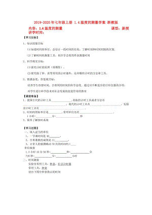 2019-2020年七年級(jí)上冊(cè) 1.4溫度的測(cè)量學(xué)案 浙教版.doc