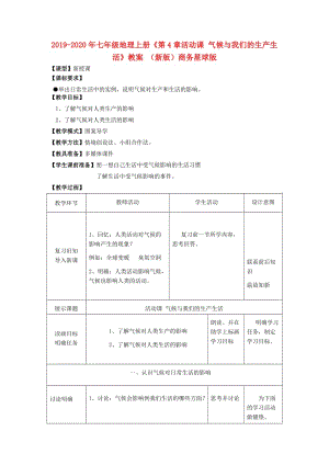 2019-2020年七年級地理上冊《第4章活動課 氣候與我們的生產(chǎn)生活》教案 （新版）商務(wù)星球版.doc