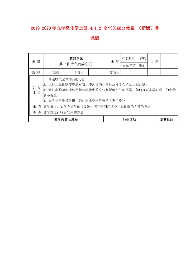 2019-2020年九年级化学上册 4.1.2 空气的成分教案 （新版）鲁教版.doc_第1页