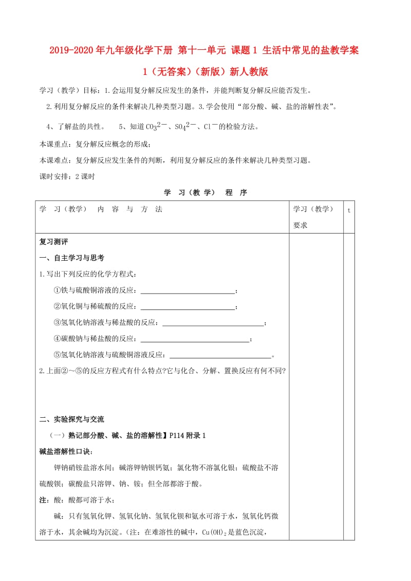 2019-2020年九年级化学下册 第十一单元 课题1 生活中常见的盐教学案1（无答案）（新版）新人教版.doc_第1页