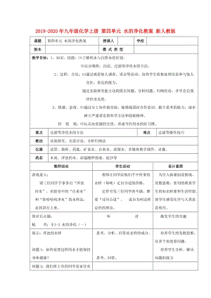 2019-2020年九年級化學(xué)上冊 第四單元 水的凈化教案 新人教版.doc