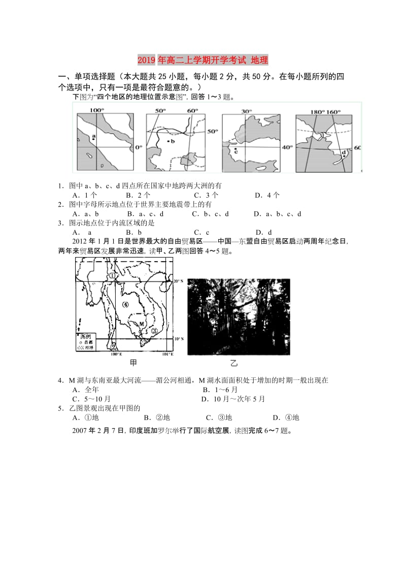 2019年高二上学期开学考试 地理.doc_第1页