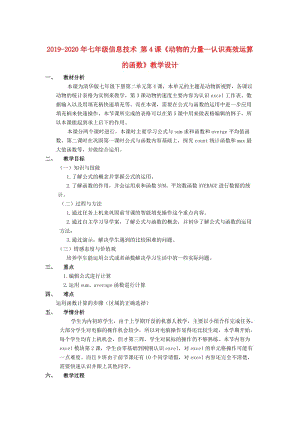 2019-2020年七年級信息技術(shù) 第4課《動物的力量—認(rèn)識高效運算的函數(shù)》教學(xué)設(shè)計.doc