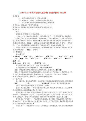 2019-2020年七年級語文秋學期 空城計教案 語文版.doc