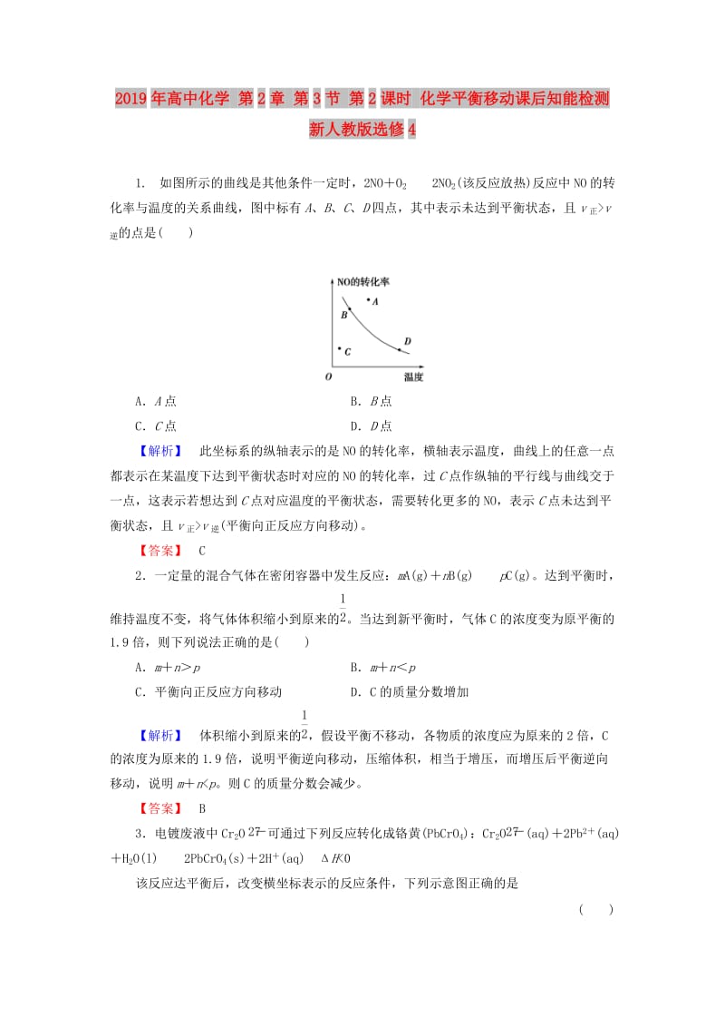 2019年高中化学 第2章 第3节 第2课时 化学平衡移动课后知能检测 新人教版选修4.doc_第1页