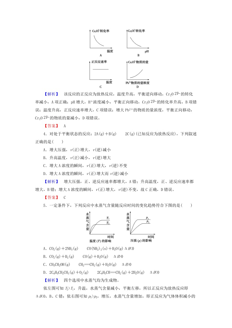 2019年高中化学 第2章 第3节 第2课时 化学平衡移动课后知能检测 新人教版选修4.doc_第2页