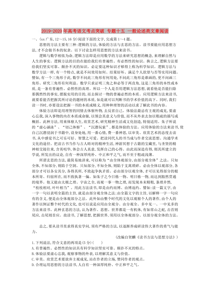 2019-2020年高考语文考点突破 专题十五 一般论述类文章阅读.doc_第1页