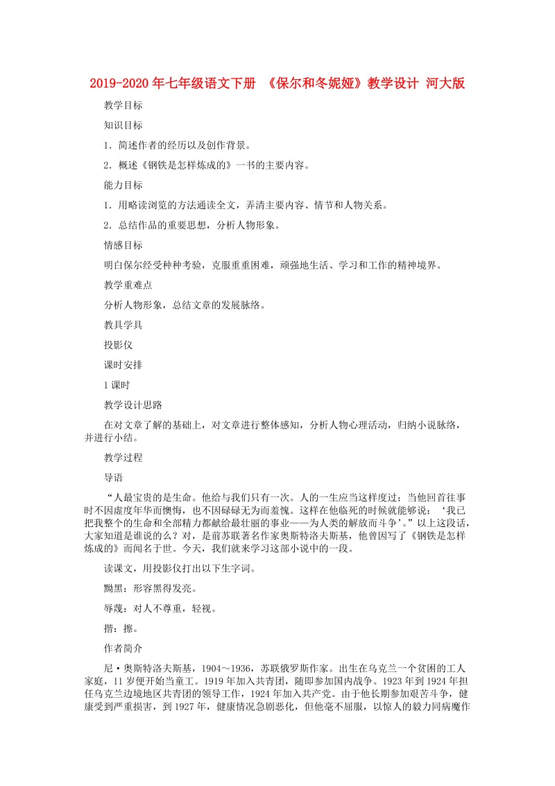 2019-2020年七年级语文下册 《保尔和冬妮娅》教学设计 河大版.doc_第1页