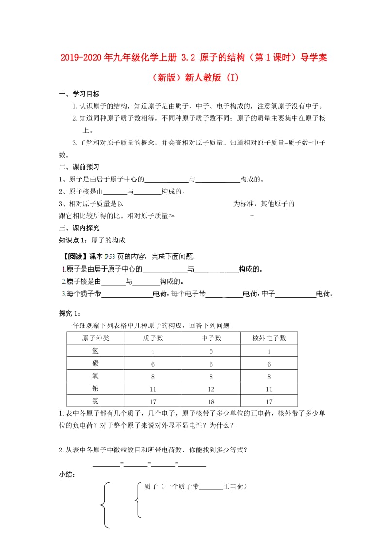 2019-2020年九年级化学上册 3.2 原子的结构（第1课时）导学案（新版）新人教版 (I).doc_第1页