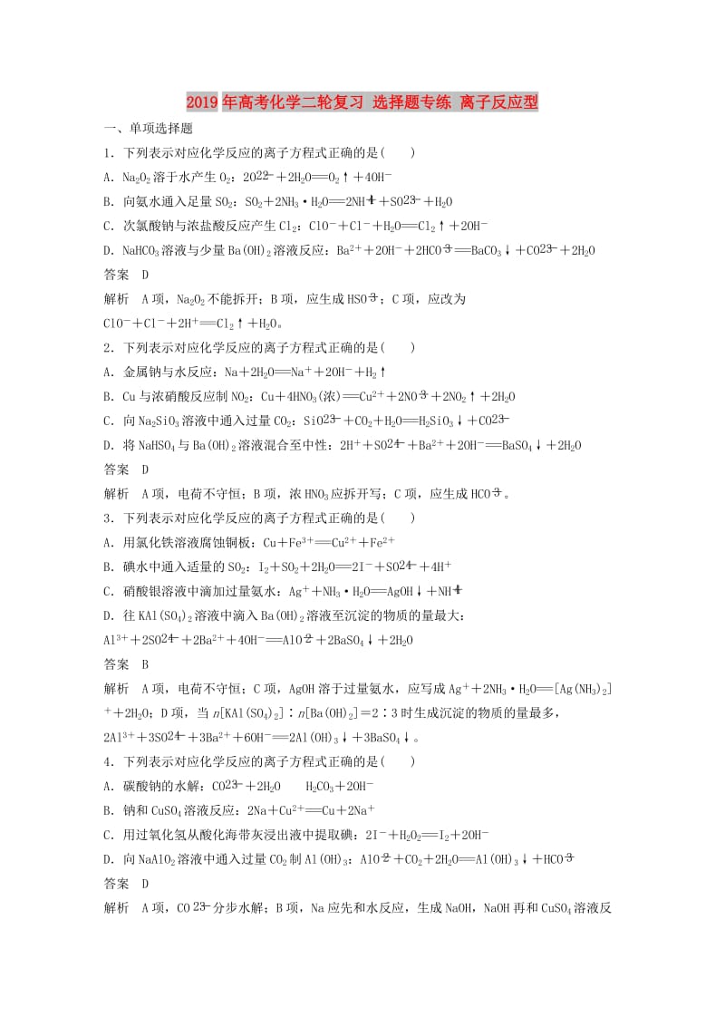 2019年高考化学二轮复习 选择题专练 离子反应型.doc_第1页