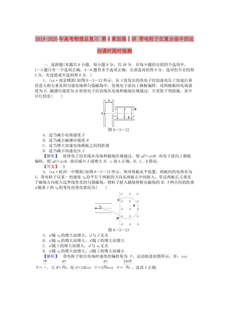 2019-2020年高考物理总复习 第8章加强1讲 带电粒子在复合场中的运动课时限时检测.doc_第1页