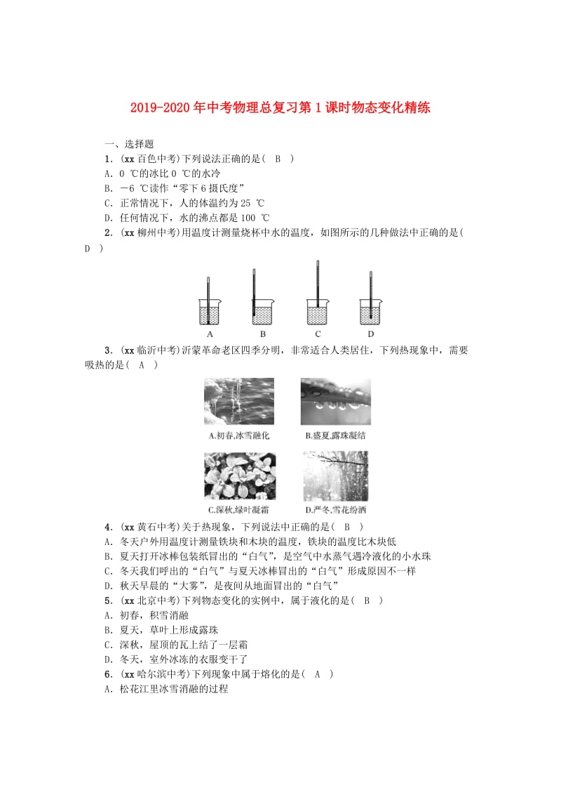 2019-2020年中考物理总复习第1课时物态变化精练.doc_第1页