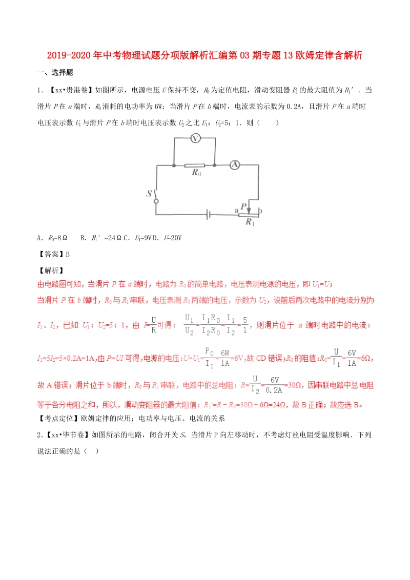 2019-2020年中考物理试题分项版解析汇编第03期专题13欧姆定律含解析.doc_第1页