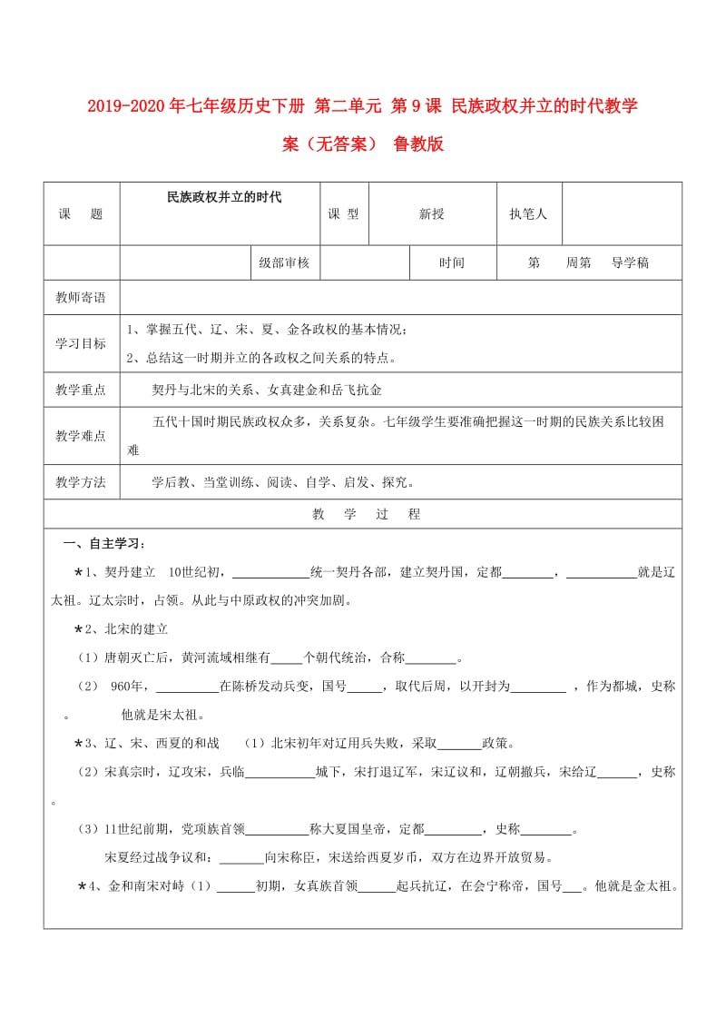 2019-2020年七年级历史下册 第二单元 第9课 民族政权并立的时代教学案（无答案） 鲁教版.doc_第1页