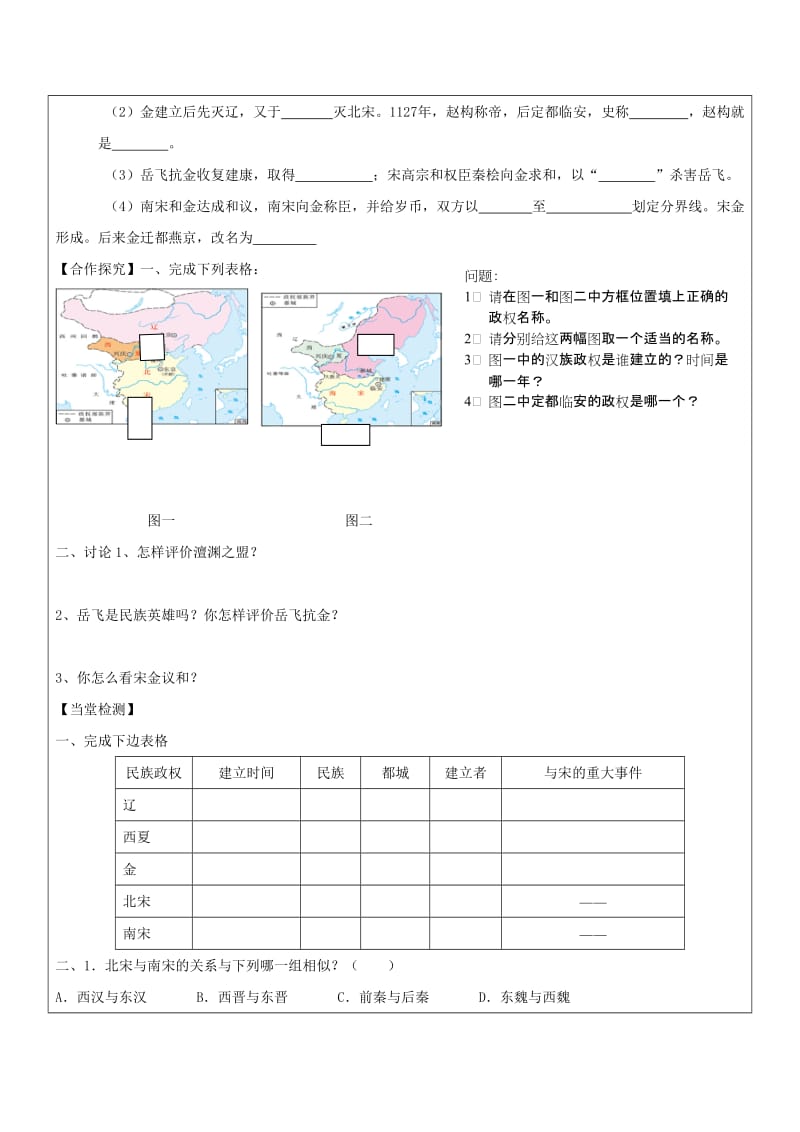 2019-2020年七年级历史下册 第二单元 第9课 民族政权并立的时代教学案（无答案） 鲁教版.doc_第2页