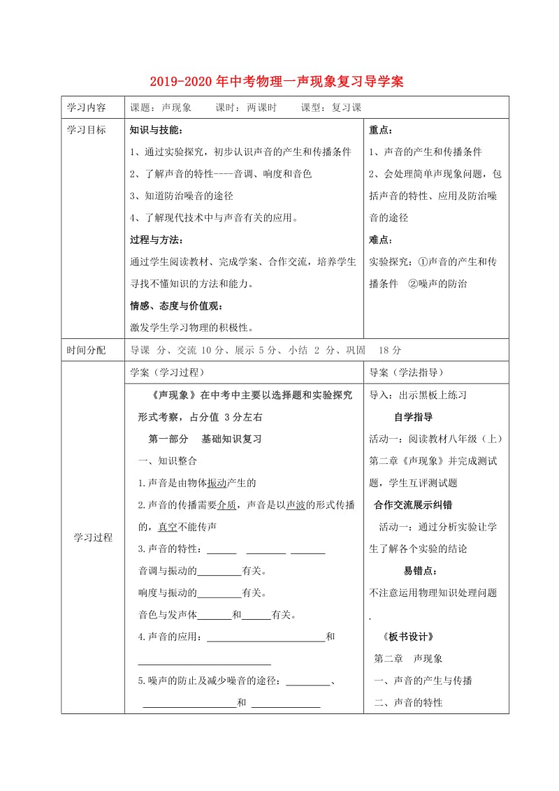 2019-2020年中考物理一声现象复习导学案.doc_第1页