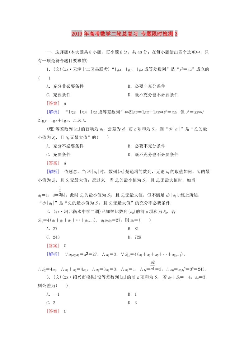 2019年高考数学二轮总复习 专题限时检测3.doc_第1页