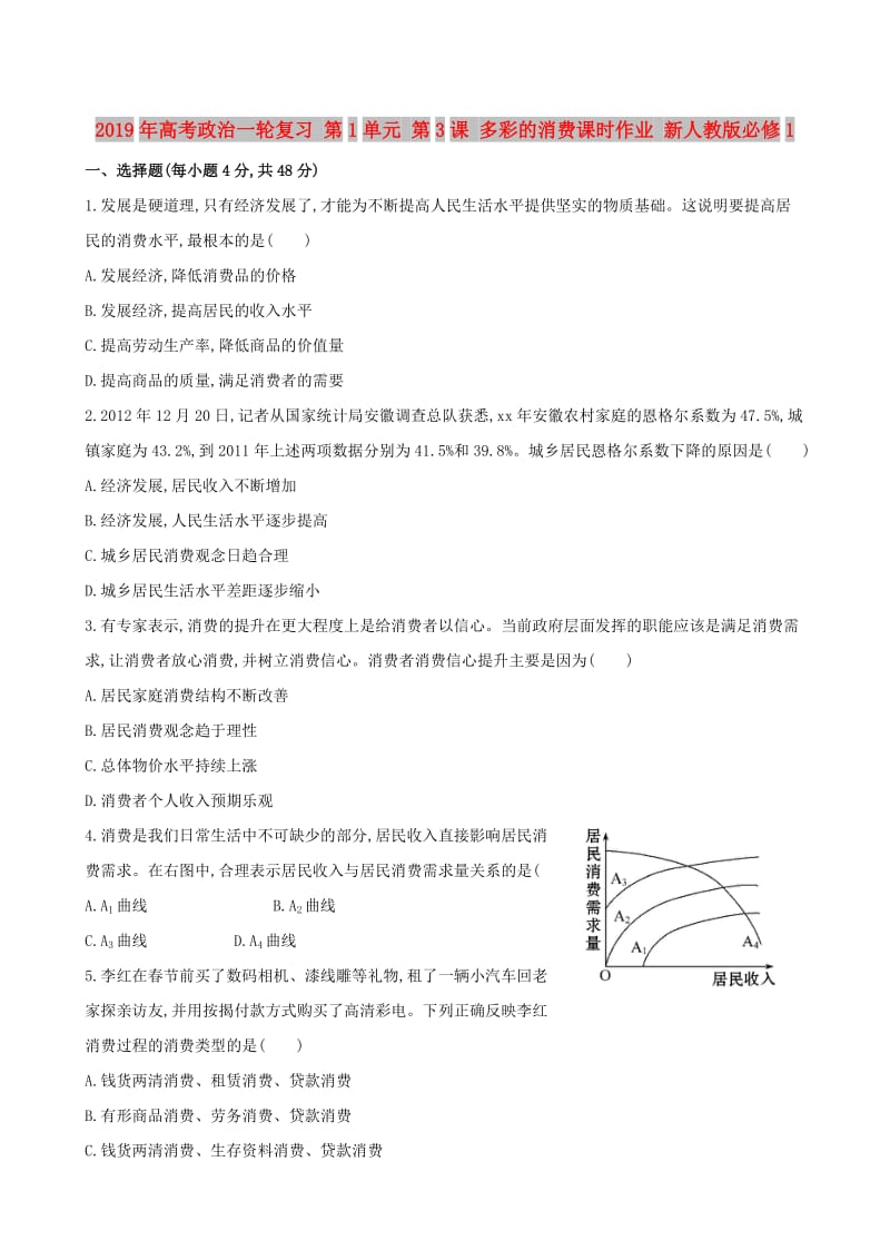 2019年高考政治一轮复习 第1单元 第3课 多彩的消费课时作业 新人教版必修1.doc_第1页