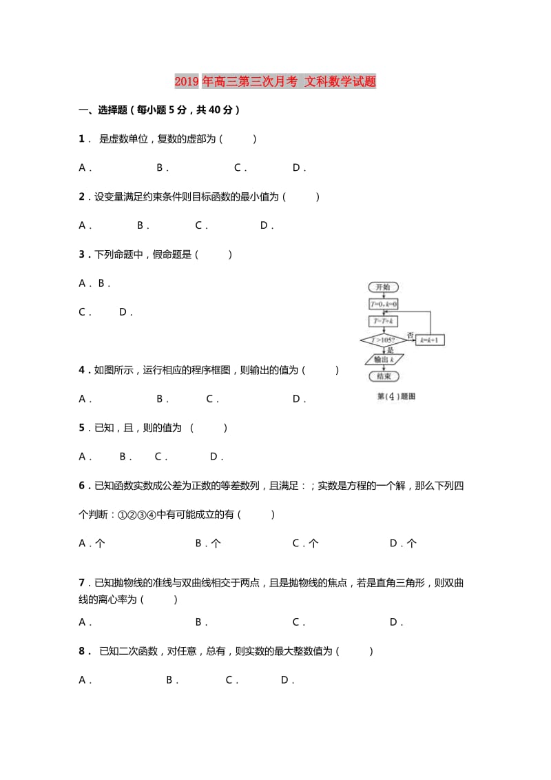 2019年高三第三次月考 文科数学试题.doc_第1页